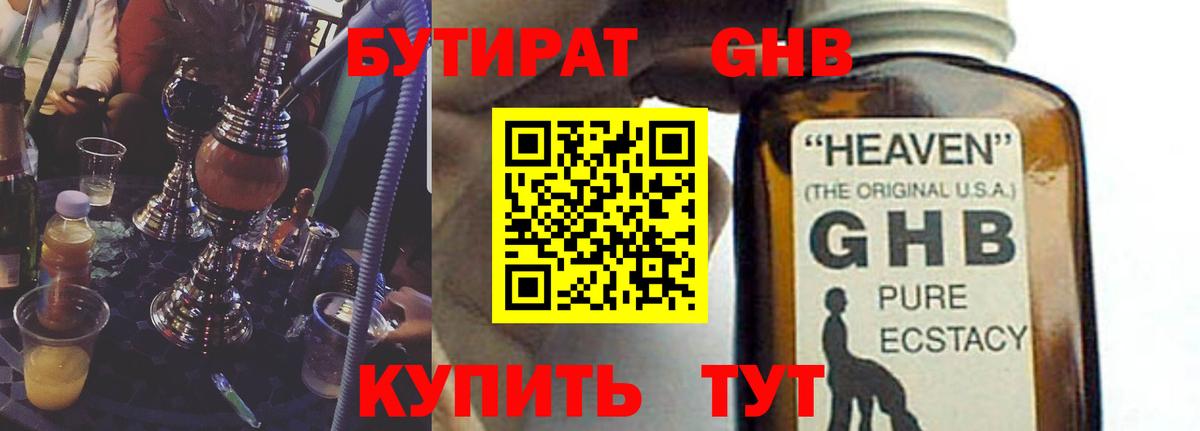 БУТИРАТ жидкий экстази Черногорск