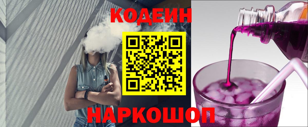 Черногорск  Кодеиновый сироп Lean Purple Drank  Вход с VPN  Кодеиновый сироп Lean напиток Lean (лин) 