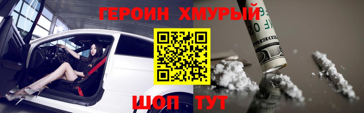Героин хмурый Черногорск